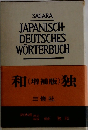 JAPANISCH-DEUTSCHES WORTERBUCH　和独　(增補版)
