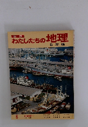 わたしたちの地理　6