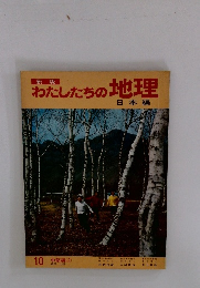 わたしたちの地理 日本編 10 中部 ②