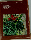 世界の園芸百科 観葉植物