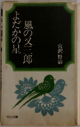 よだかの星風の又三郎