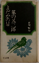 よだかの星風の又三郎