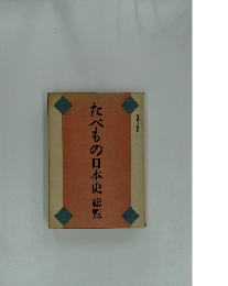 たべもの日本史　総覧