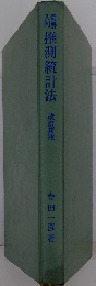 推測統計法　改訂新版