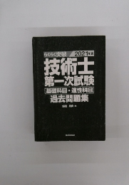 技術士 第一次試験