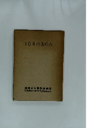 10年のあゆみ