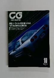 CG CAR GRAPHIC 1997年10月号