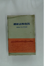 最新高等地図