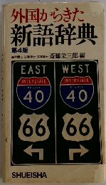 外国からきた新語辞典　第4版