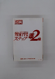 漢検漢字学習ステップ　準2級