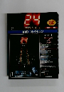 24 TWENTY FOUR DVD コレクション