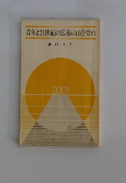 青年よ21世紀の広布の山を登れ　2001年