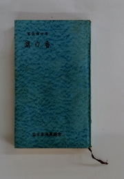 海員創作集　潮の香