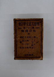 明治大正文學全集　第三十一卷