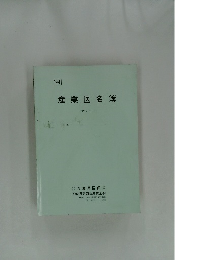 産業医名簿1994年号