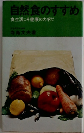 自然食のすすめ　食生活こそ健康のカギだ