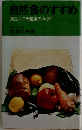 自然食のすすめ　食生活こそ健康のカギだ
