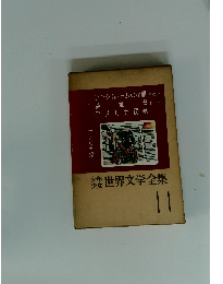 世界文学全集 11