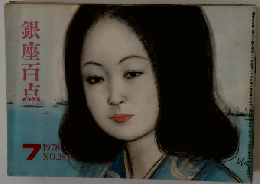 銀座百点　1978年7月号　No.284