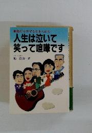人生は泣いて笑って喧嘩です