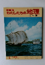 わたしたちの地理　14 関東編 ③