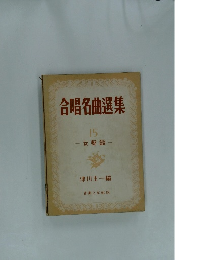 合唱名曲選集　15　女聲篇