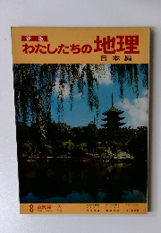 わたしたちの地理　日本編