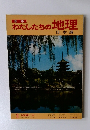 わたしたちの地理　日本編