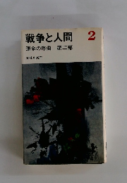 戦争と人間　2　運命の序曲　第二部