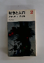 戦争と人間　2　運命の序曲　第二部