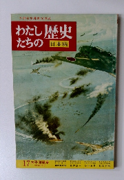 わたしたちの歴史　 17 太平洋戦争