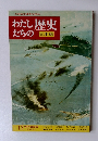 わたしたちの歴史　 17 太平洋戦争