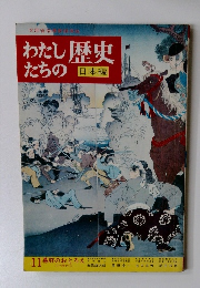 わたしたちの歴史  日本編 11幕府のおとろえ