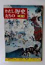 わたしたちの歴史  日本編 11幕府のおとろえ