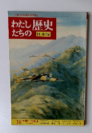 わたしたちの歴史　16 大陸への進出