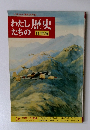 わたしたちの歴史　16 大陸への進出