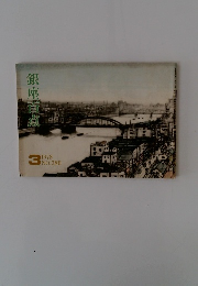 銀座百点　1978年3月号　No.280