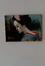 銀座百点　1978年2月号　No.279