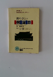 新やさしい韓国語