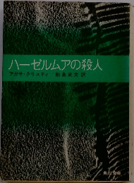 ハーゼルムアの殺人
