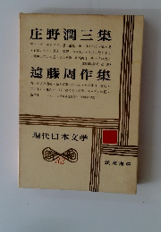 現代日本文学　32　庄野潤三集　遠藤周作集
