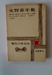 火野葦平集　現代日本文学　18
