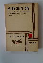 火野葦平集　現代日本文学　18