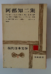阿部知二集　現代日本文学　8