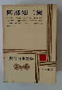 阿部知二集　現代日本文学　8