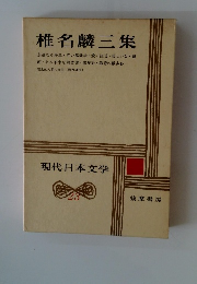 椎名麟三集　現代日本文学　23