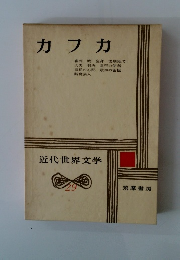 カフカ　近代世界文学　29