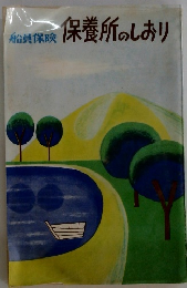 保養所のしおり　船員保険