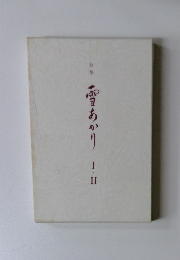 雪あかり　1・2