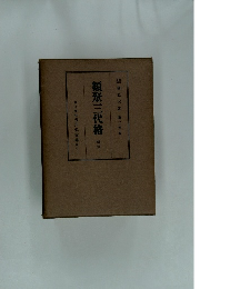 類聚三代格　前篇